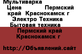 Мультиварка rolson rms5077 › Цена ­ 2 000 - Пермский край, Краснокамск г. Электро-Техника » Бытовая техника   . Пермский край,Краснокамск г.